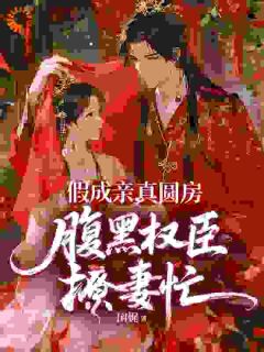 新婚怀崽：世子爷，说好的假成亲！