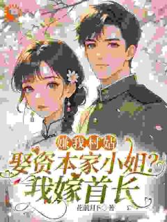 从提亲开始给我做局,我拆台后你们哭什么!