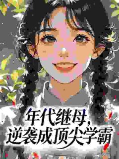 穿越70，我在军区大院当后妈