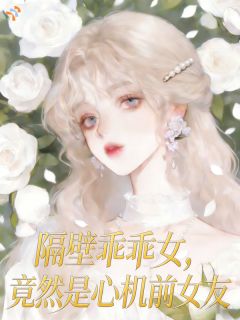 隔壁乖乖女，竟然是心机前女友