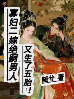 寡妇二嫁绝嗣男人又生了五胎!