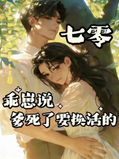 七零:乖崽说爹死了要换活的
