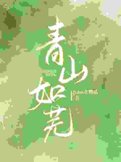 青山如芜