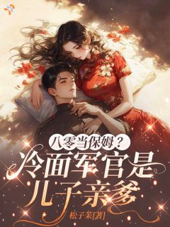 八零当保姆?冷面军官是儿子亲爹