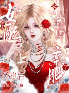 恶毒女配怀崽后被男主掐腰亲肿了