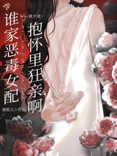 谁家恶毒女配被大佬抱怀里狂亲啊