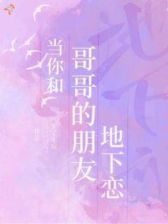 当你和哥哥的朋友地下恋