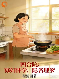 穿进四合院喜当爹，对象在守寡？