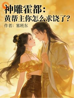 神雕霍都:黄帮主你怎么求饶了?