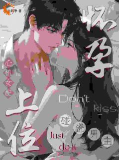 谎言穿帮那天,他红着眼问我要孩子