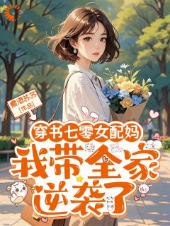 逆袭七零,从摆脱女配剧情开始