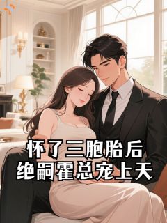 怀了三胞胎后，绝嗣霍总宠上天