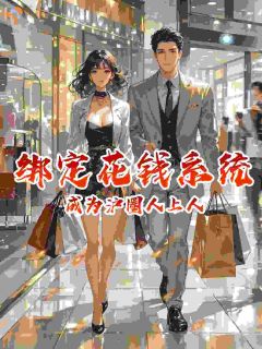 绑定花钱系统,成为沪圈人上人