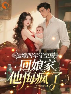 结婚四年没领证，我改嫁享福你哭什么！