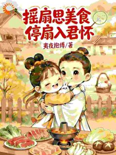 古代宅斗文里我靠美食掌家掌权