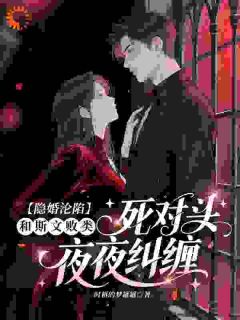 和商业死对头隐婚后，他失控了