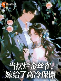 我嫁的穷护卫，后来成了亿万富翁