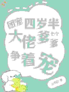 幼崽神力觉醒，恶人全员震惊