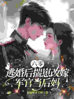 我提出协议结婚，他假戏真做宠我入骨