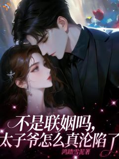 告别乖乖女，换来清冷老公宠