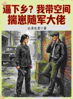 强扭的瓜超甜，大佬宠妻无度