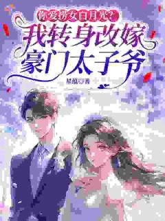 交易变婚姻，他早就情根深种