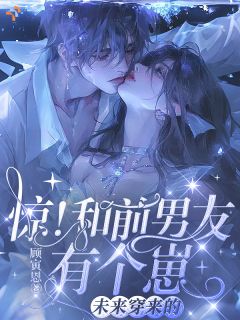 惊!和前男友有个崽!未来穿来的