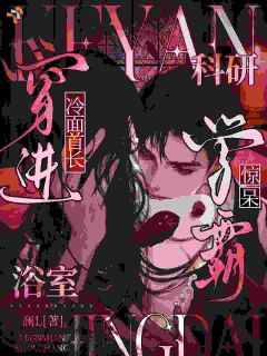 穿进冷面首长浴室，科研学霸惊呆