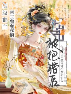 被抱错后，满级郡主回京整顿侯府