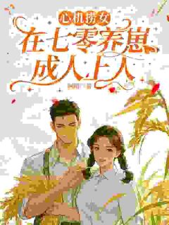 心机捞女，在七零养崽成人上人
