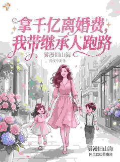 总裁，夫人拿了钱后真的不要你了！