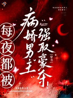 他给我极致宠溺，也给我逃不掉的囚笼