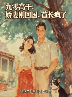 作精娇妻一生气，冷面首长先低头