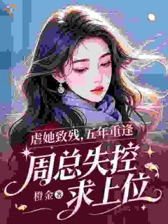 破镜重圆，周总追妻超上头