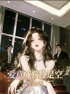 爱意成殇终是空