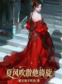 夏风吹散他旖旎