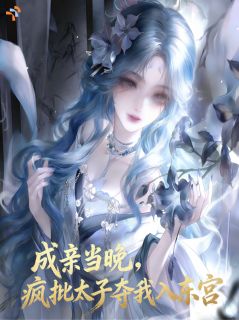 成亲当晚，疯批太子夺我入东宫