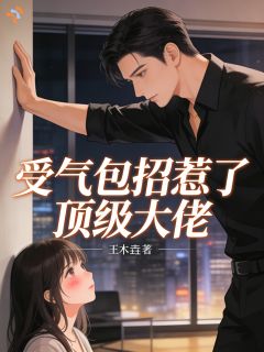 受气包招惹了顶级大佬