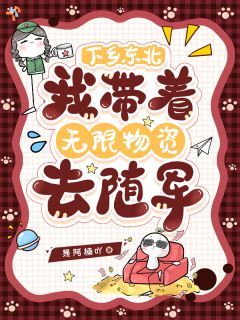 下乡东北：我带着无限资源去随军