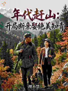 年代赶山：开局断亲娶绝美知青