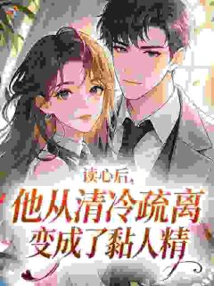 读心后，他从清冷疏离变成了黏人精