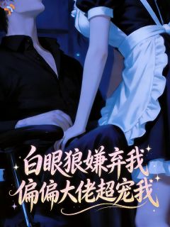 招惹隐藏大佬后，渣男每天跪着求饶