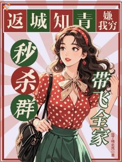 物资匮乏的年代，我靠秒杀群吃香喝辣