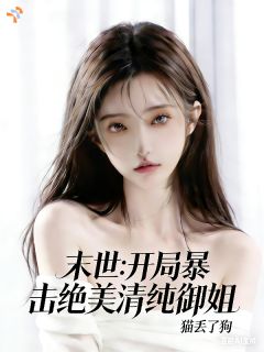 末世：开局暴击绝美清纯御姐