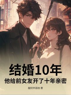 结婚10年，他给前女友开了十年亲密
