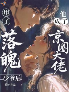 初恋黑化了：这次别想再甩掉我