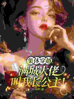 懦弱真千金，变身飒爽长公主