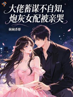 抱了个靠山，结果是自己的未婚夫