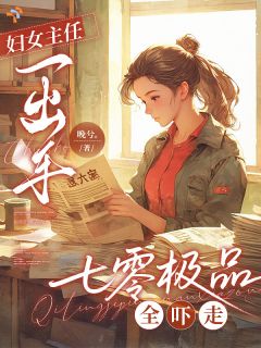 强者重生：从孤女到无人敢惹