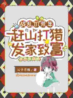 战乱饥荒年，赶山打猎发家致富